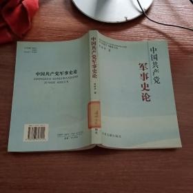 中国共产党军事史论