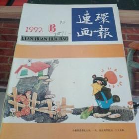 连环画报1992年第6期（品好）