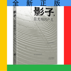 影子是光明的產(chǎn)兒