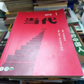 当代2018-1余华 没有一种生活是可惜的