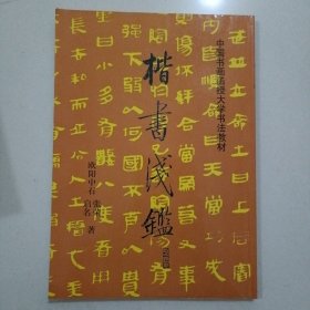 楷书浅鉴