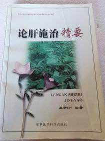 中醫(yī)院老中醫(yī)藏書:論肝施治精要 封面封底折痕裝訂已松