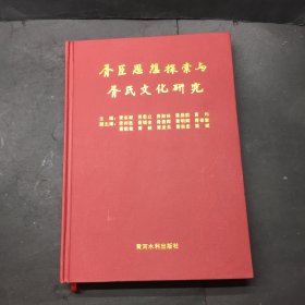 胥臣思想探索与胥氏文化研究