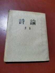 诗论（1955年）