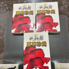 共和国要事珍闻 上中下全三册