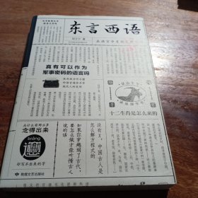 东言西语：在语言中重新发现中国（郑子宁著），一版一印