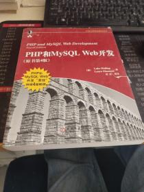 PHP和MySQL Web开发(原书第4版)：PHP and MySQL Web Development, Fourth Edition