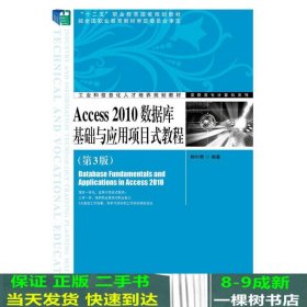 Access 2010数据库基础与应用项目式教程（第3版）