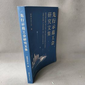 【正版二手】先行示范工会研究文集