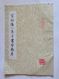 宋拓怀仁集王书圣教序