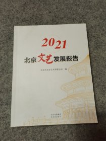 2021北京文艺发展报告（内页干净）