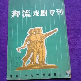 奔流戏剧专刊1965(2)