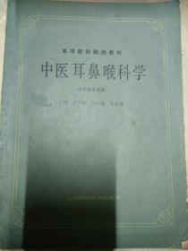 中医耳鼻喉科学  供中医专业用