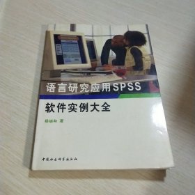 语言研究应用SPSS软件实例大全