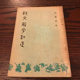 说文解字订正 1962年初版