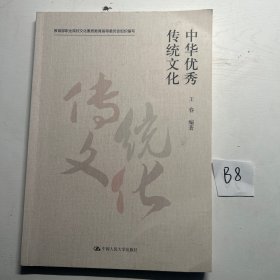 中华优秀传统文化（教育部职业院校文化素质教育指导委员会组织编写）