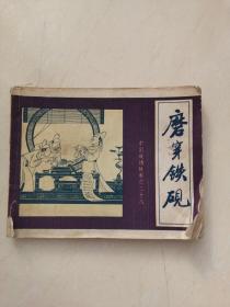 连环画：中国成语故事之二十八。。磨穿铁砚【上海人民美术出版社】【133】