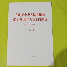 在庆祝中华人民共和国成立70周年大会上的讲话（2019年10月1日） 正版全新