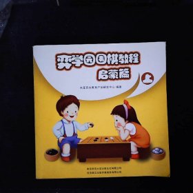 弈学园围棋教程