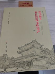 中国侨乡容县建筑文化遗产（上下册）