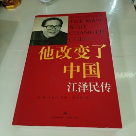 他改变了中国：江泽民传