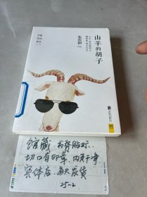 山羊的胡子