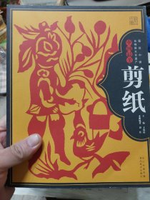 旧书《图说中国非物质文化遗产：中国最美剪纸》一册