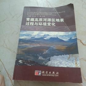 青藏高原河源区地表过程与环境变化