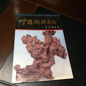 中国树根艺术