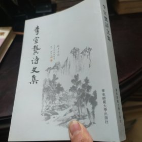 李宣龚诗文集