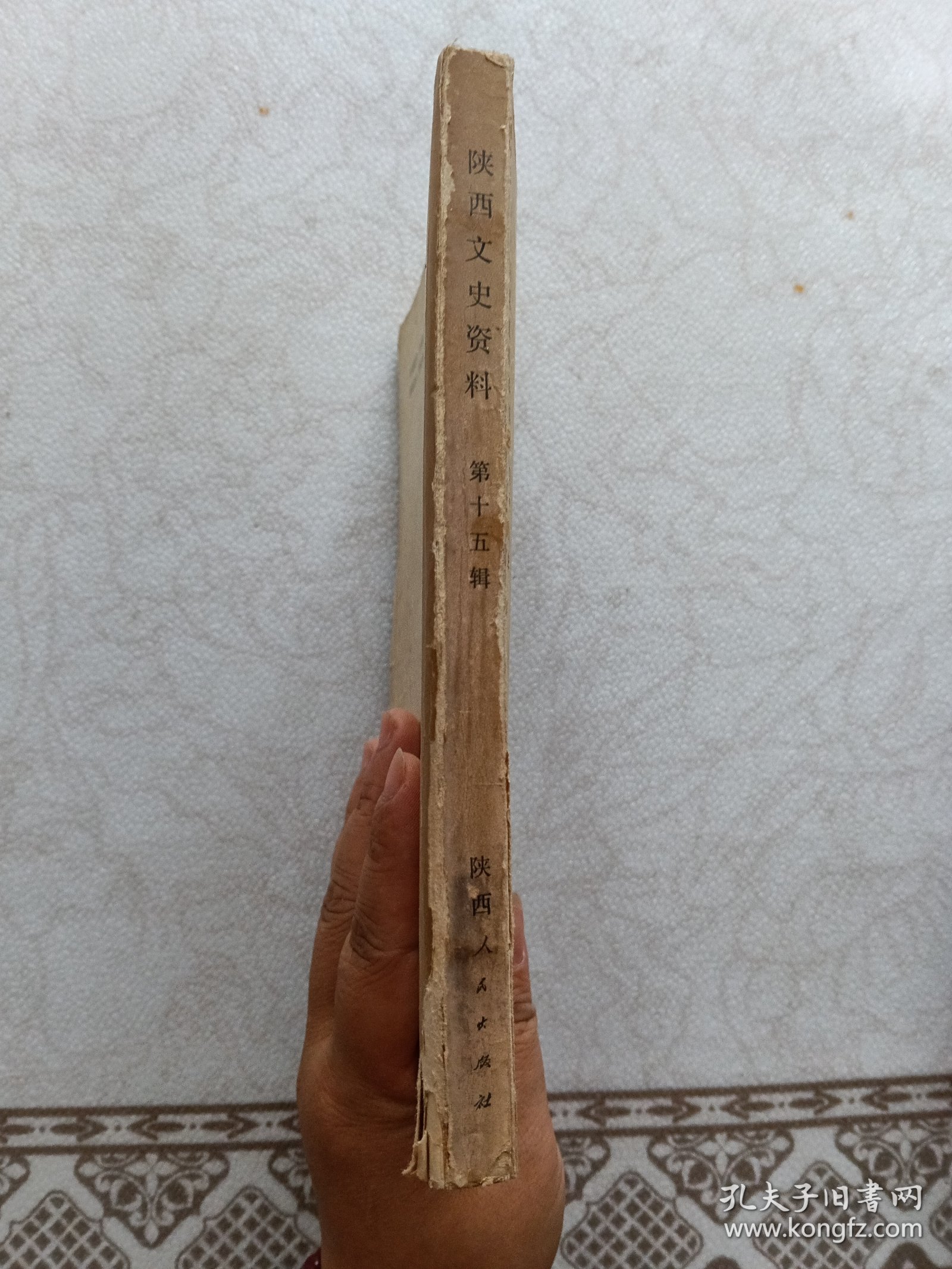 陕西文史资料第十五辑