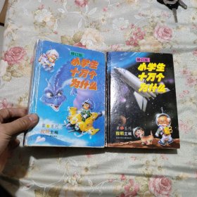 修订版<<小学生十万个为什么>>第2系列{精装} 书脊有开缝 加第一系列 两本合售