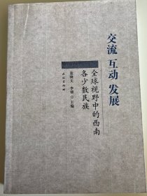 全球视野中的西南各少数民族：交流 互动 发展