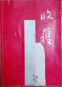 《收获》2006年第6期（张悦然长篇《誓鸟》徐则臣中篇《跑步穿过中关村》等）