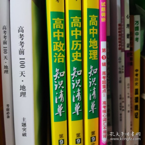 曲一线科学备考·高中知识清单：地理（高中必备工具书）（课标版）