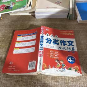 小学生分类作文全优辅导4年级