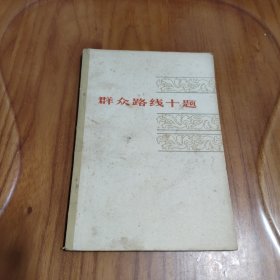 群众路线十题 1964年印刷