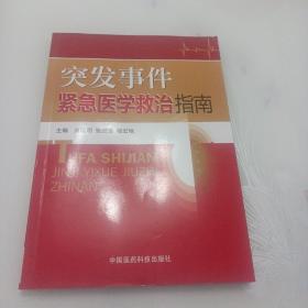 突发事件紧急医学救治指南