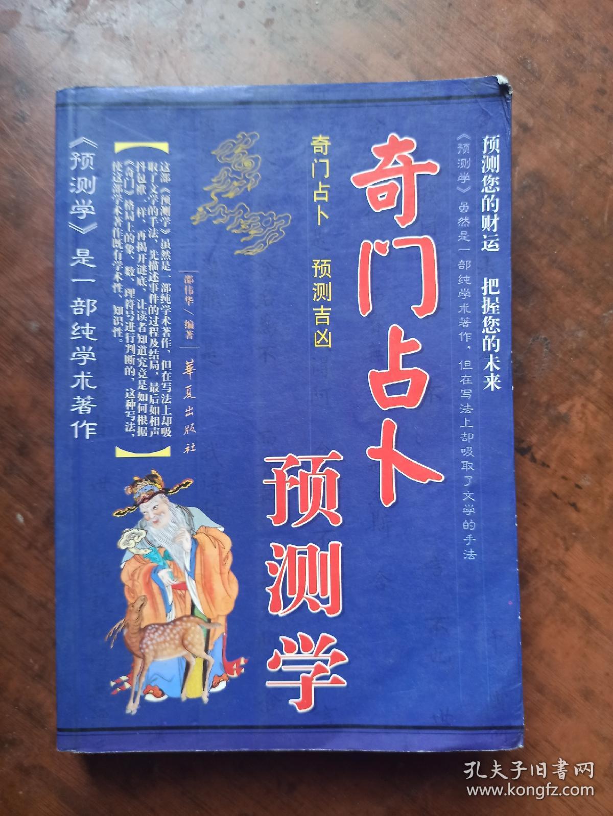 奇门占卜预测学