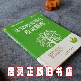 2018 333教育综合应试题库