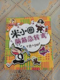 漫画米小圈脑筋急转弯(古堡大冒险)