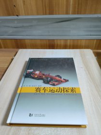 赛车运动探索