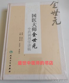 国医大师金世元中药调剂学讲稿