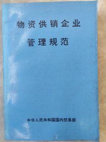 物资供销企业管理规范