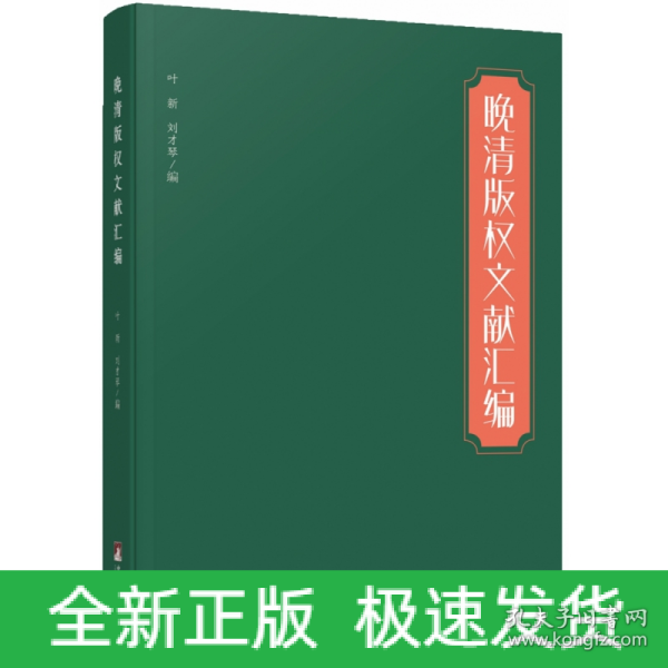 晚清版权文献汇编（本书对研究晚清版权史、出版史和中外文化交流史具有较大的参考价值）