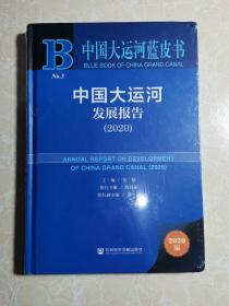 中国大运河蓝皮书：中国大运河发展报告（2020） 未拆封