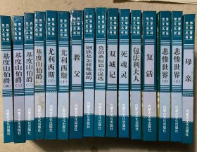 世界文学名著书林精装本
基度山伯爵、尤利西斯、教父、钢铁是怎样炼成的、莫泊桑短篇小说选、双城记、死魂灵、包法利夫人、复活、悲惨世界、母亲，共十六册