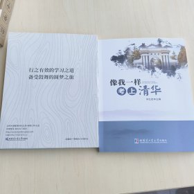 像我一样考上清华，37位清华学霸分享的学习密码，