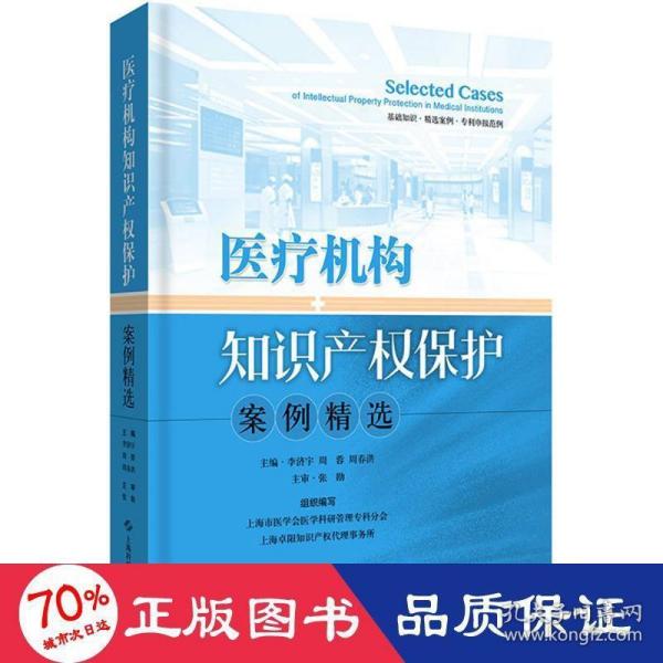 医疗机构知识产权保护案例精选