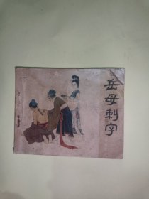 岳母刺字，连环画